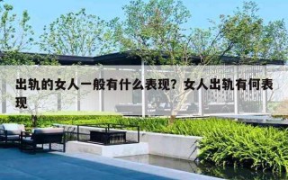 出轨的女人一般有什么表现？女人出轨有何表现