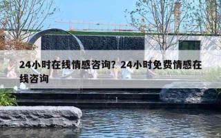 24小时在线情感咨询?24小时免费情感在线咨询 24小时在线情感咨询?24小时免费情感在线咨询
