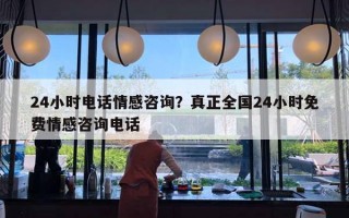 24小时电话情感咨询？真正全国24小时免费情感咨询电话
