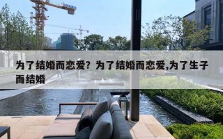 为了结婚而恋爱？为了结婚而恋爱,为了生子而结婚