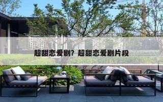 超甜恋爱剧？超甜恋爱剧片段