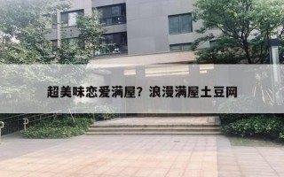 超美味恋爱满屋？浪漫满屋土豆网