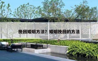 挽回婚姻方法?婚姻挽回的方法 挽回婚姻方法?婚姻挽回的方法