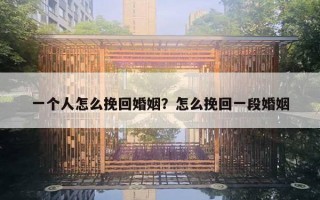 一个人怎么挽回婚姻?怎么挽回一段婚姻 一个人怎么挽回婚姻?怎么挽回一段婚姻