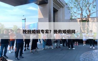 挽回婚姻专家？挽救婚姻网