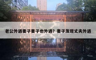 老公外遇妻子妻子也外遇？妻子发现丈夫外遇