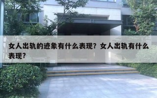女人出轨的迹象有什么表现?女人出轨有什么表现? 女人出轨的迹象有什么表现?女人出轨有什么表现?