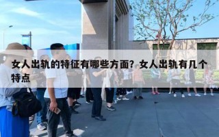 女人出轨的特征有哪些方面?女人出轨有几个特点 女人出轨的特征有哪些方面?女人出轨有几个特点