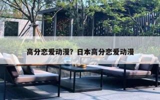 高分恋爱动漫？日本高分恋爱动漫