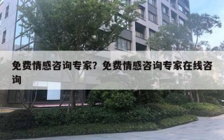 免费情感咨询专家？免费情感咨询专家在线咨询