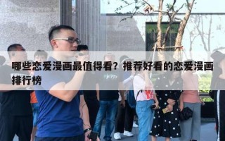 哪些恋爱漫画最值得看？推荐好看的恋爱漫画排行榜