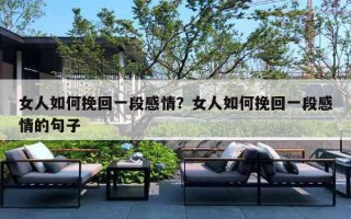 女人如何挽回一段感情？女人如何挽回一段感情的句子