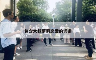包含大叔萝莉恋爱的词条