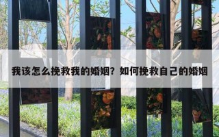 我该怎么挽救我的婚姻？如何挽救自己的婚姻
