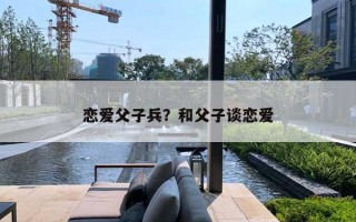 恋爱父子兵？和父子谈恋爱