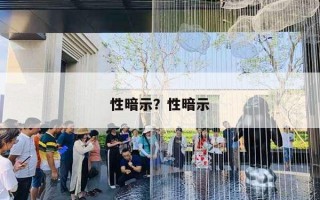 性暗示？性暗示