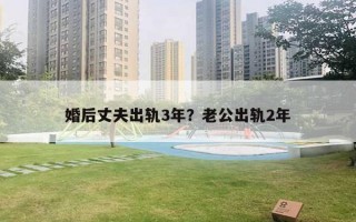 婚后丈夫出轨3年？老公出轨2年