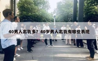 40男人出轨多?40岁男人出轨有哪些表现 40男人出轨多?40岁男人出轨有哪些表现