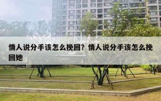 情人说分手该怎么挽回？情人说分手该怎么挽回她