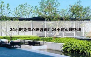 24小时免费心理咨询?24小时心理热线 24小时免费心理咨询?24小时心理热线