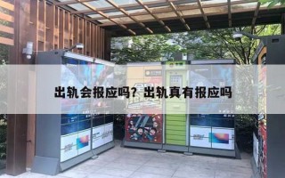 出轨会报应吗?出轨真有报应吗 出轨会报应吗?出轨真有报应吗