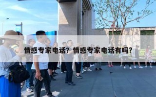 情感专家电话？情感专家电话有吗?