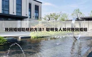 挽回婚姻聪明的方法？聪明女人如何挽回婚姻