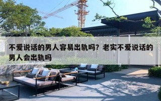 不爱说话的男人容易出轨吗？老实不爱说话的男人会出轨吗