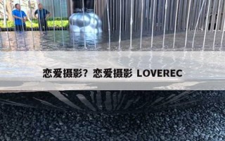 恋爱摄影？恋爱摄影 LOVEREC
