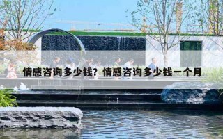 情感咨询多少钱?情感咨询多少钱一个月 情感咨询多少钱?情感咨询多少钱一个月