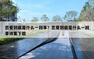恋爱到底是什么一回事?恋爱到底是什么一回事诗集下载 恋爱到底是什么一回事?恋爱到底是什么一回事诗集下载