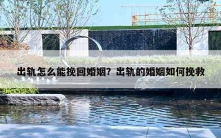 出轨怎么能挽回婚姻?出轨的婚姻如何挽救 出轨怎么能挽回婚姻?出轨的婚姻如何挽救