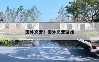 国外恋爱？国外恋爱游戏