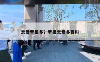 恋爱苹果多？苹果恋爱多百科