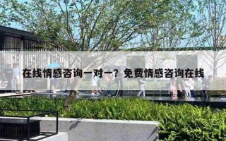 在线情感咨询一对一？免费情感咨询在线