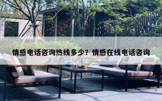 情感电话咨询热线多少?情感在线电话咨询 情感电话咨询热线多少?情感在线电话咨询