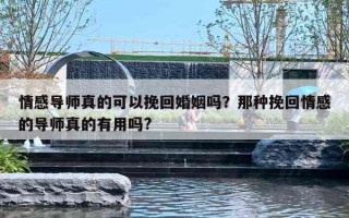 情感导师真的可以挽回婚姻吗？那种挽回情感的导师真的有用吗?