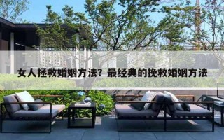 女人拯救婚姻方法?最经典的挽救婚姻方法 女人拯救婚姻方法?最经典的挽救婚姻方法