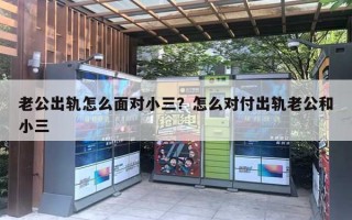 老公出轨怎么面对小三？怎么对付出轨老公和小三