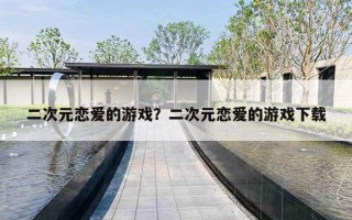 二次元恋爱的游戏？二次元恋爱的游戏下载