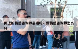 网上的情感咨询师靠谱吗？做情感咨询师怎么样