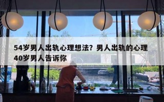 54岁男人出轨心理想法?男人出轨的心理 40岁男人告诉你 54岁男人出轨心理想法?男人出轨的心理 40岁男人告诉你