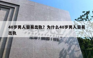 40岁男人容易出轨？为什么40岁男人容易出轨