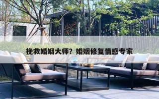 挽救婚姻大师？婚姻修复情感专家