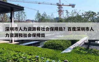 深圳市人力资源和社会保障局？百度深圳市人力资源和社会保障局