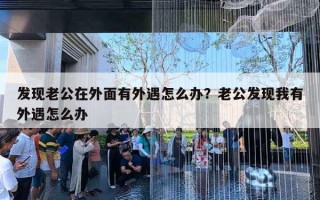 发现老公在外面有外遇怎么办？老公发现我有外遇怎么办