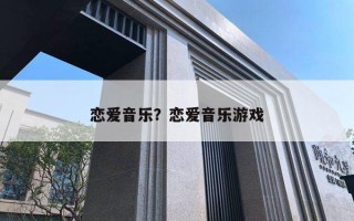 恋爱音乐？恋爱音乐游戏