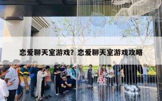 恋爱聊天室游戏？恋爱聊天室游戏攻略