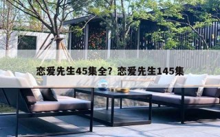 恋爱先生45集全？恋爱先生145集