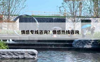 情感专线咨询?情感热线咨询 情感专线咨询?情感热线咨询